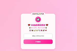 KaiGeQQ凶吉每日测试源码可爱粉白版