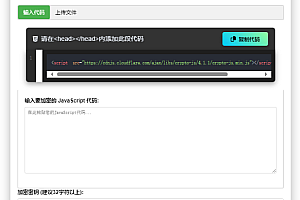 JavaScript代码在线加密工具源码
