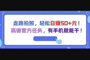 走路拍照,轻松日入50+!高德官方任务,有手机就能干
