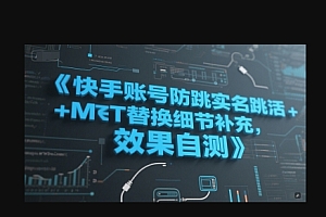 快手账号防跳实名跳激活注册方式+MT替换细节补充,效果自测