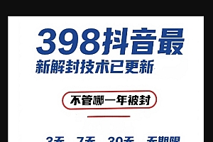 外面在卖398的抖音最新解封技术,禁言的不管哪一年被封,3天,7天,30天,无期限的都可以