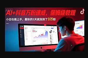 AI+抖音万粉速成,保姆级教程,小白也能上手,最快的3天就涨到了3万粉(完结)