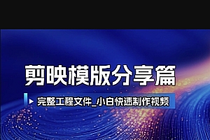剪映模板分享篇_完整工程文件,小白快速制作高端视频