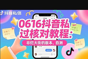 0616抖音私信过核对教程:非烂大街的版本,自测
