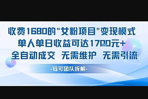 外面收费1680的女粉项目变现,单人单日收益可达1.7k,全自动成交无需维护