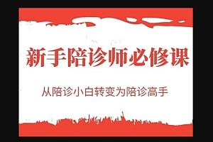 新手陪诊师必修课,从陪诊小白转变为陪诊高手