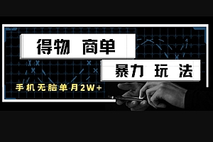 得物商单暴力玩法,一个账号单月1W+,手机无脑搬砖