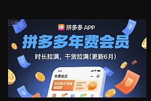 拼多多年费会员,实经验分享操,时长拉满,干货拉满(更新6月)