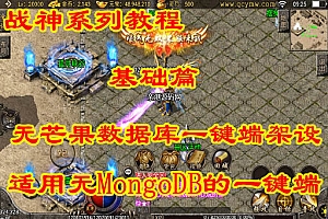 战神引擎无芒果数据库端架设(战神引擎免GGTools验证,免MongoDB 通用版本)