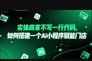 实体商家不写一行代码,如何搭建一个Ai小程序赋能门店
