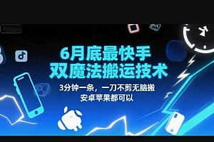 6月底最新快手双魔法搬运技术,3分钟一条,一刀不剪无脑搬,安卓苹果都可以