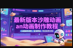 最新版本沙雕动画an动画制作教程,从基础到进阶,蓝海赛道,可过伙伴计划