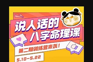 说人话的八字命理课程,简单易学,小白轻松学习并且掌握扎实的八字基础