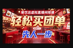 餐饮店虚拟直播间搭建,轻松买团单,先人一步