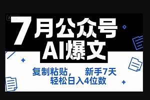 7月公众号AI爆文,复制粘贴,新手7天轻松日入4位数,SOP 技术文档 全网最全【附工具指令】