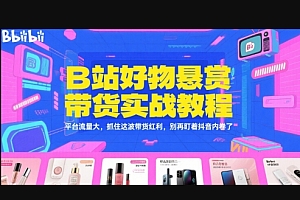 B站好物悬赏带货实战教程,平台流量大,抓住这波带货红利,别再盯着抖音内卷了