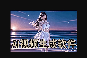 AI视频生成软件、沙雕视频生成、动画生成、图生视频等【持续更新】