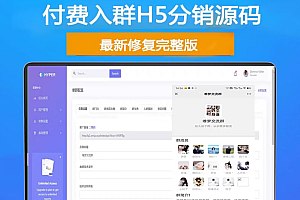 H5付费进群源码 带分销【源码+教程】虚拟货物系统