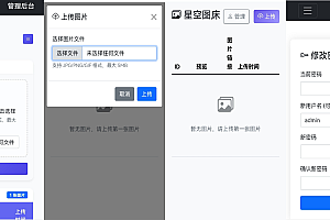 星空图床系统1.1.0源码