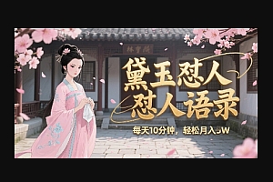 林黛玉怼人语录怼人鸡汤,AI产出图片视频文案,每天十分钟,创作者分成月收益1W+
