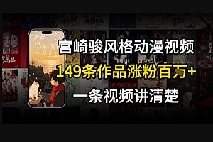 宫崎骏⻛格AI视频,⻜⾏+骑⾏治愈系解锁流量新密码,149条作品涨粉百W