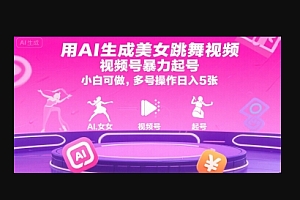 用AI生成美女跳舞视频,视频号暴力起号,小白可做,多号操作日入5张