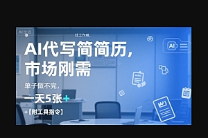 AI代写简历,找工作难,市场刚需,单子做不完,一天5张+【附工具指令】