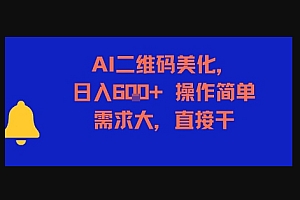 AI二维码美化,日入6张+,操作简单,需求大,直接干
