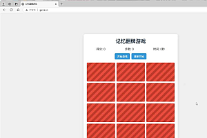 HTML5记忆翻牌小游戏分享