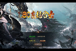 XO三端引擎传奇手游【1.80炎龙复古星王合击】2025整理复古服务端+炎龙群侠殿+炎龙神殿+炎龙仙境【站长亲测】