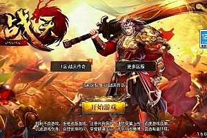 战神引擎传奇手游【战天传奇新UI白猪3.1】2025整理特色服务端+卧龙笔记+天水迷城+群英赛【站长亲测】