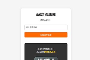 网盘拉新链接二维码生成网站源码,可托管CF和COS储存桶