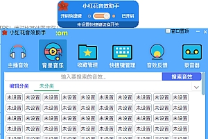 主播必备工具,上百种气氛音和自定义背景音乐管理收藏