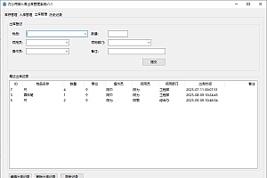办公用品入库出库管理系统