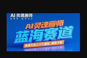 AI灵魂画师,蓝海赛道,条条作品几十W播放,爆款不断