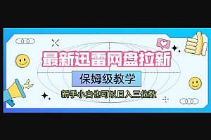 最新迅雷网盘拉新,保姆级教学,新手小白也可以日入三位数