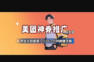美团神券推广3.0:佣金比联盟高,小白每天10分钟躺挣攻略