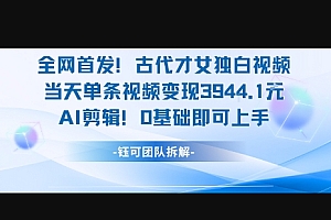 全网首发!古代才女独白视频,当天单条视频变现1k,AI剪辑0基础即可上手