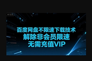 百度网盘不限速下载技术,解除非会员限速,无需充值VIP