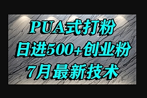 怎么打创业粉,PUA制造焦虑,单人日引500+精准流量