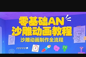 零基础AN沙雕动画教程,沙雕动画制作全流程