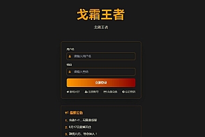 网页策略游戏【战魂三国之戈霜王者】2025整理Win一键即玩服务端+教程【站长亲测】