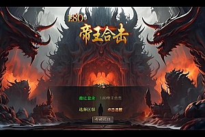 XO三端引擎传奇手游【1.80帝王合击第二季】2025整理复古服务端+毁灭神殿+灭世龙宫+飘渺雪峰+佛魔神殿【站长亲测】