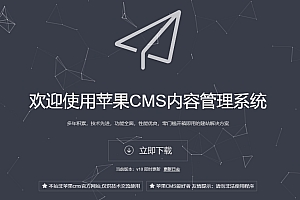 苹果CMS用户须知