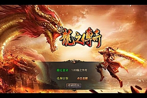 XO三端引擎传奇手游【1.80龍之傳奇】2025整理复古服务端+龍之神殿+龍之仙境+恶魔殿堂+王者之路【站长亲测】