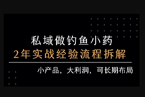 私域做钓鱼小药 每单利润3张+ 详细流程拆解