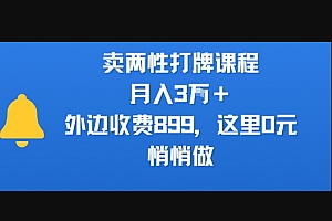 卖两性打牌课程,月入3W+外边收费899的课程,这里0元,悄悄做