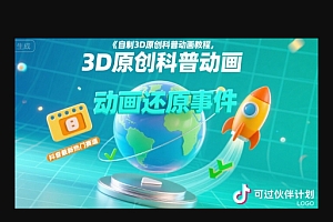 自制3D原创科普动画教程,动画还原事件,抖音最新热门赛道,可过伙伴计划