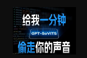 AI声音克隆,给我一分钟偷走你的声音(GPT-SoVITS)