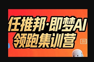 任推邦·即梦AI领跑集训营,低粉号冷启动,单条视频变现1.2W实操